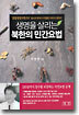 생명을 살리는 북한의 민간요법