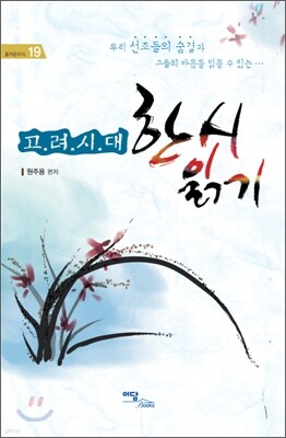 고려시대 한시 읽기