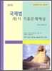 2010 국제법 제1차 기출문제해설