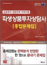 파생상품투자상담사 종합문제집