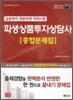 파생상품투자상담사 종합문제집