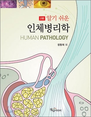 알기 쉬운 인체병리학