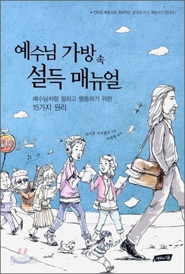 예수님 가방 속 설득 매뉴얼