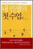 내 인생의 첫 수업