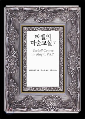타벨의 마술교실 7