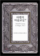 타벨의 마술교실 7