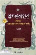 일차원적 인간