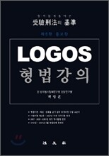 LOGOS 형법강의