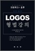 LOGOS 형법강의