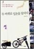 두 바퀴로 일본을 달리다