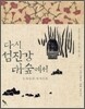 다시 섬진강 대숲에서