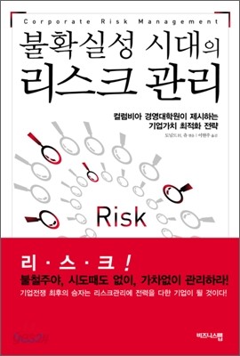 불확실성 시대의 리스크 관리