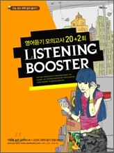 LISTENING BOOSTER 리스닝 부스터 영어듣기 모의고사 20+2회 (2010년)