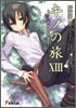 キノの旅(13)