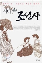 치마속 조선사