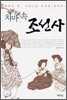 치마속 조선사
