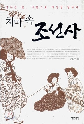 치마속 조선사