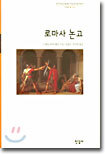로마사 논고
