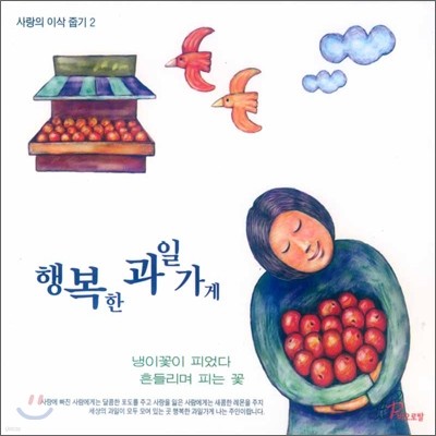 사랑의 이삭줍기 - 행복한 과일가게