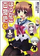ほうかご百物語(6)