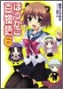 ほうかご百物語(6)