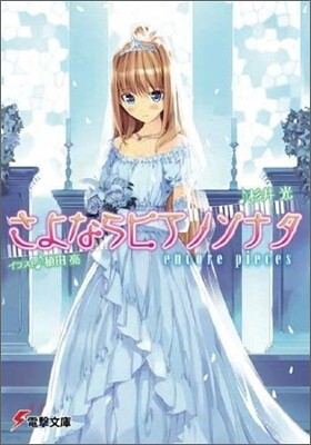 さよならピアノソナタ encore pieces