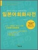 일본어 회화 사전