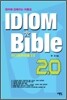 IDIOM Bible 이디엄바이블 2.0