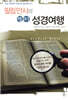 필립 얀시의 별미 성경여행
