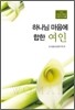 하나님 마음에 합한 여인
