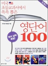 미국 초등교과서에서 쏙쏙 뽑은 영단어 100