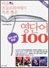 미국 초등교과서에서 쏙쏙 뽑은 영단어 100