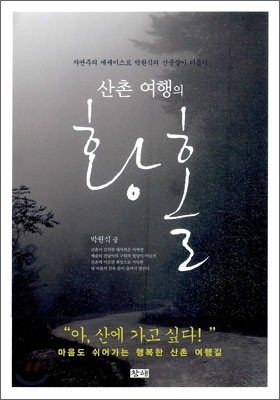 산촌 여행의 황홀