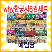 Why 와이 한국사 8권 세트 + 한국의 멋 세트(10권)