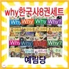Why 와이 한국사 8권 세트 + 한국의 멋 세트(10권)