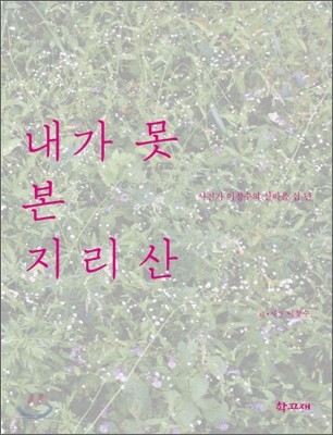 내가 못 본 지리산