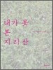 내가 못 본 지리산