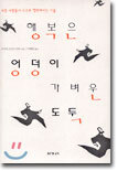 행복은 엉덩이 가벼운 도둑