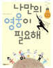 나만의 영웅이 필요해