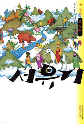 서유기 제2권