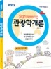 2011 관광학개론