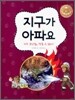지구가 아파요
