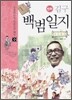 만화 김구 백범일지