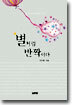 별처럼 반짝이다