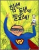 힘센 동생이 필요해!