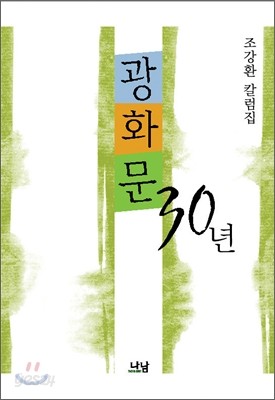 광화문 30년