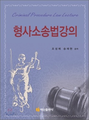 형사소송법 강의