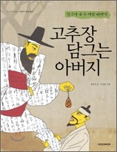 고추장 담그는 아버지