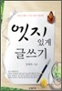 엣지있게 글쓰기