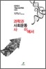 과학과 사회운동 사이에서